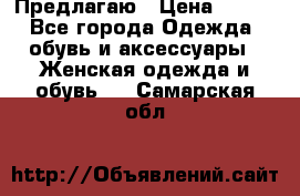 Предлагаю › Цена ­ 650 - Все города Одежда, обувь и аксессуары » Женская одежда и обувь   . Самарская обл.